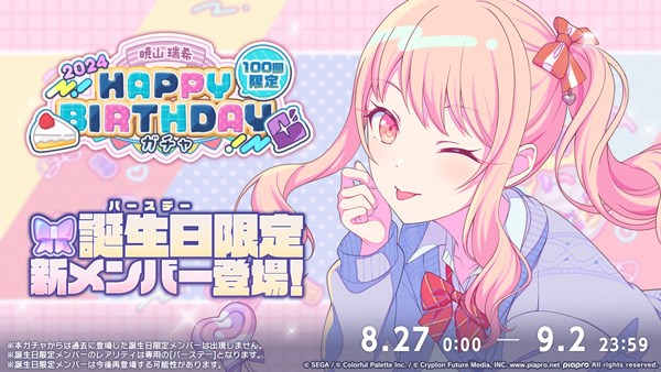 セガとColorful Palette、『プロジェクトセカイ』で「HAPPY BIRTHDAY