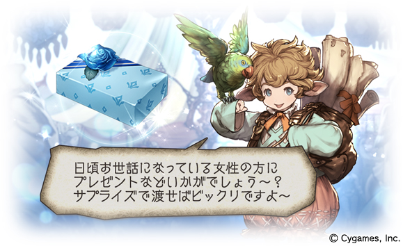 Cygames、『グランブルーファンタジー』ホワイトデーキャンペーン