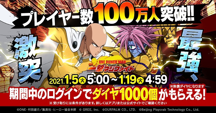 グリー、『ONE PUNCH MAN 一撃マジファイト』で「プレイヤー数100万人