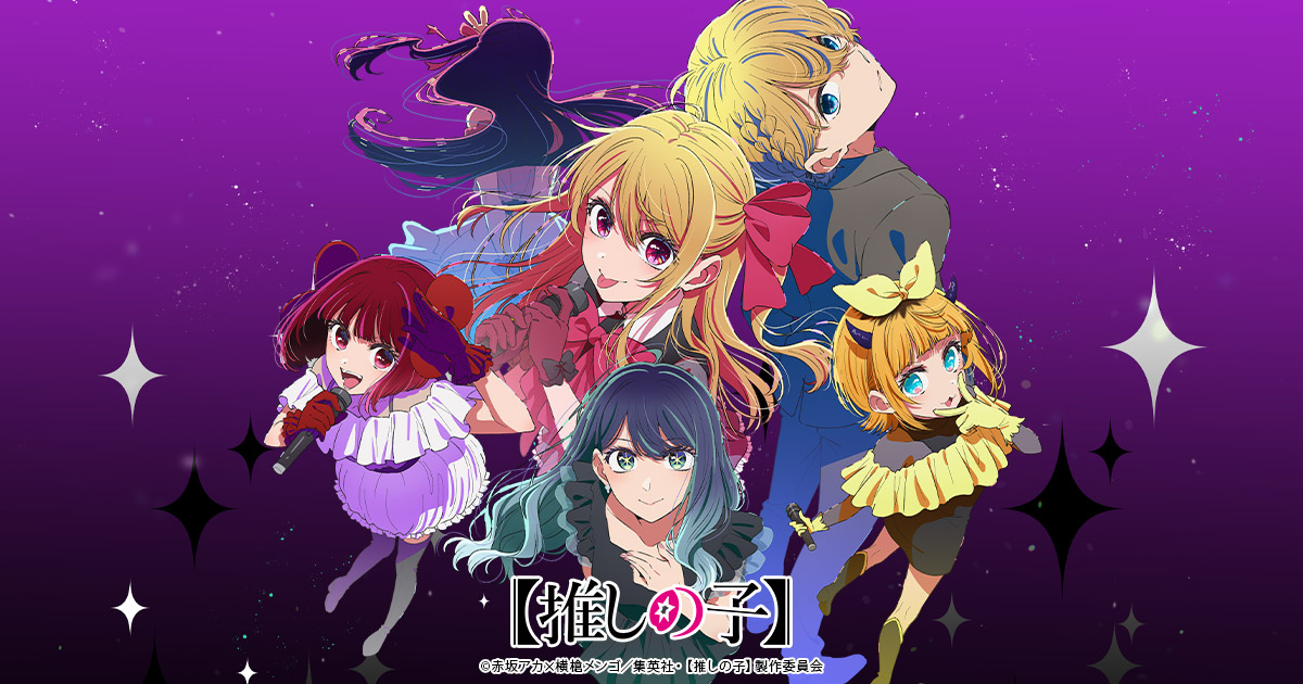 初のオーケストラコンサート「アニメ『【推しの子】』フィルム