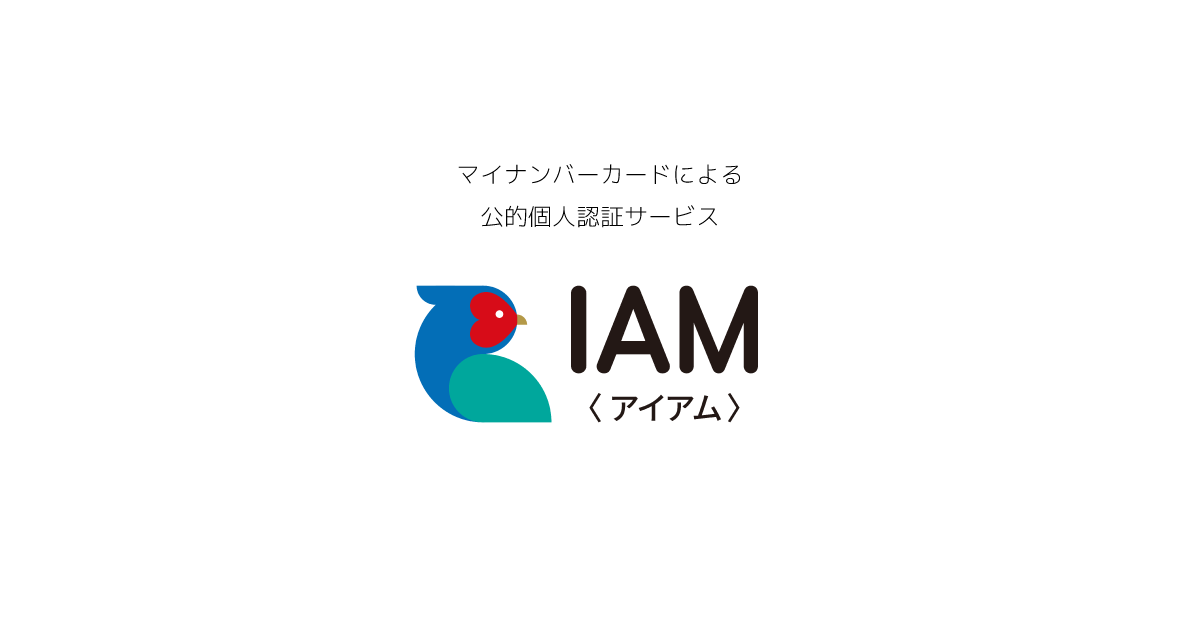 IAM＜アイアム＞〜マイナンバーカードによる公的個人認証（JPKI）と