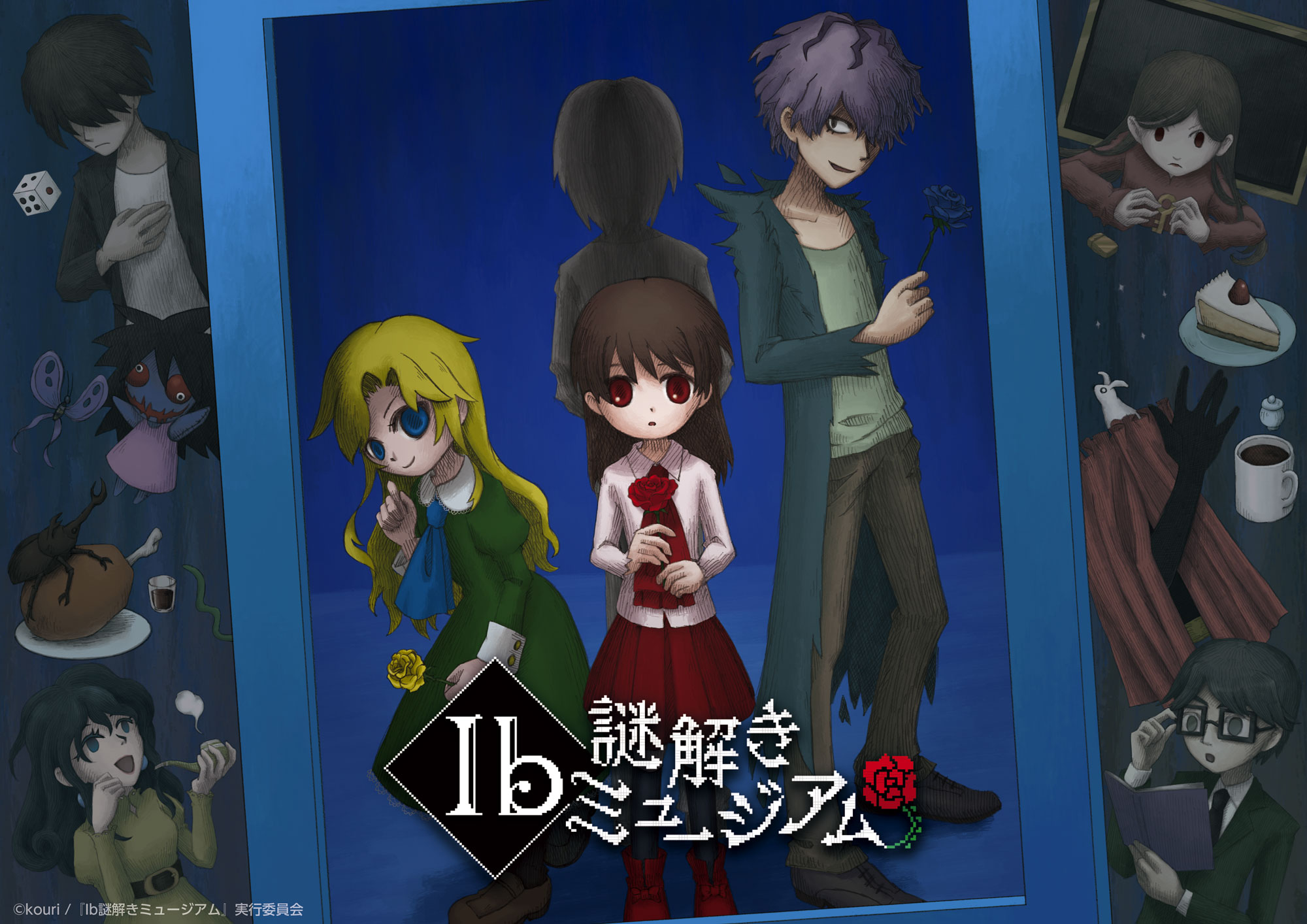 Ib謎解きミュージアム』