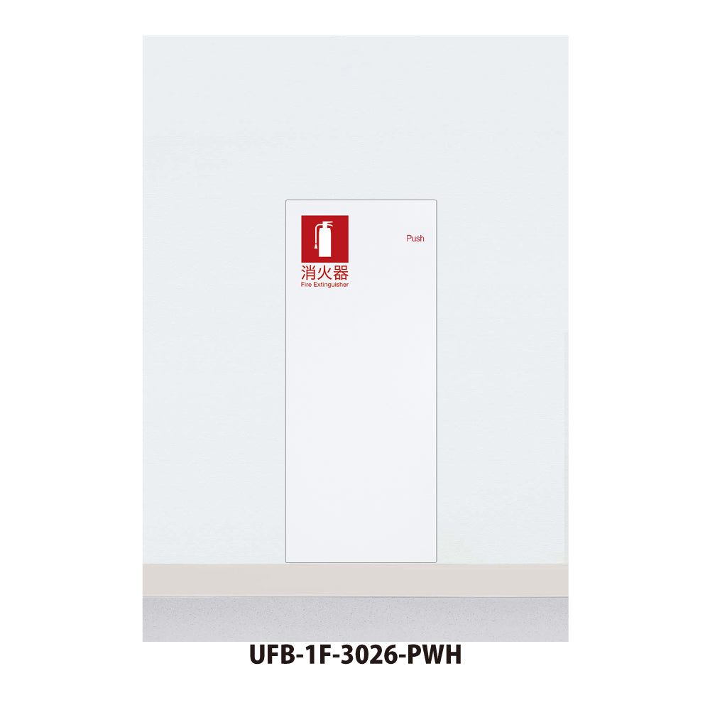 UFB-1F-3026｜消火器ボックス（埋め込み型）｜ユニオン（UNION