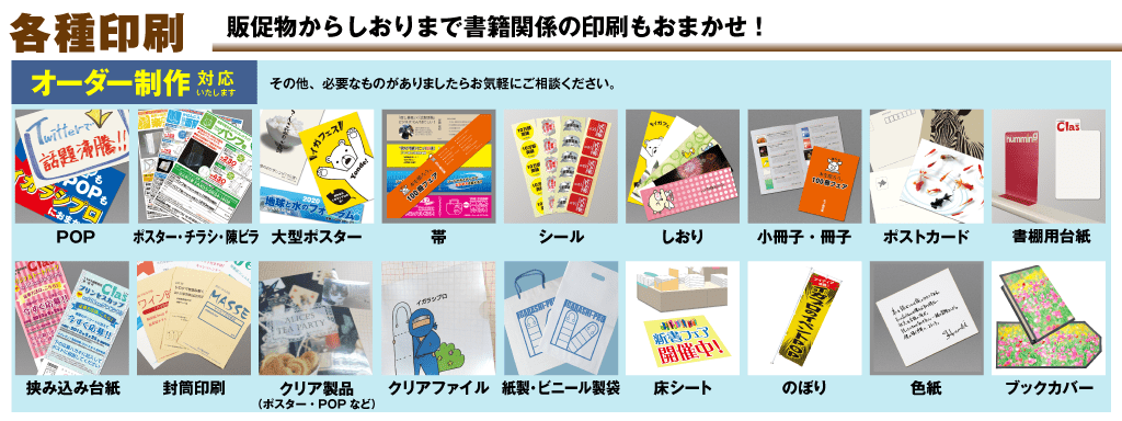 POP・ポスター・シール等オーダー製作｜本の販促ツール | イガラシプロ