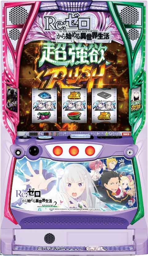 リゼロ2 スマスロ スロット 実機