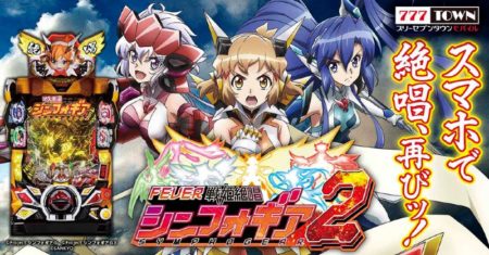 スマホでも絶唱！「Pフィーバー戦姫絶唱シンフォギア2」が777TOWN