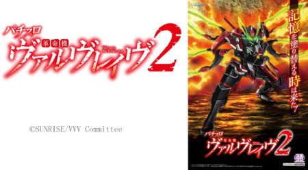 スマスロ新台「Lパチスロ 革命機ヴァルヴレイヴ2」登場！山本裕典氏が