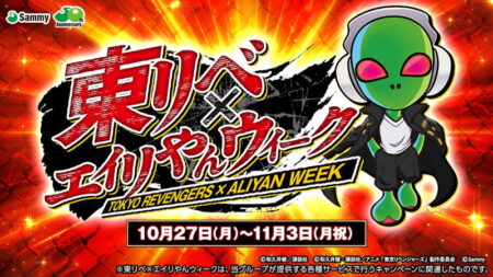 サミーが「東リベ×エイリやんウィーク」開催 プレゼントキャンペーン
