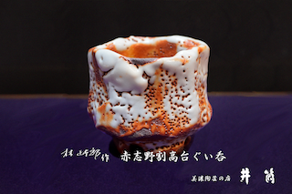 林正太郎先生作品ー井筒ー