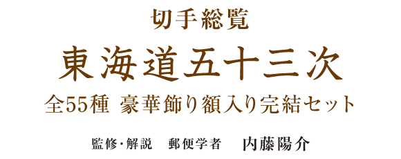 切手総覧 東海道五十三次 全55種 豪華飾り額入り完結セット：I・E・I