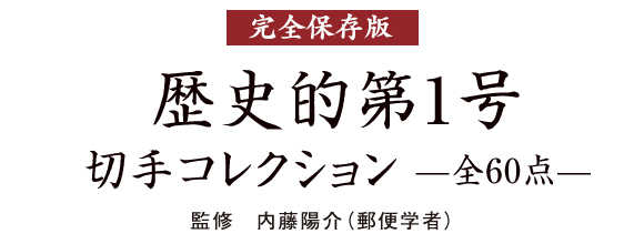 完全保存版 歴史的第1号 切手コレクション 全60点：I・E・I オリジナル