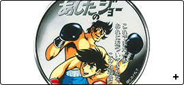 あしたのジョー アニメ50周年記念銀貨セット 特製展示ケース付き