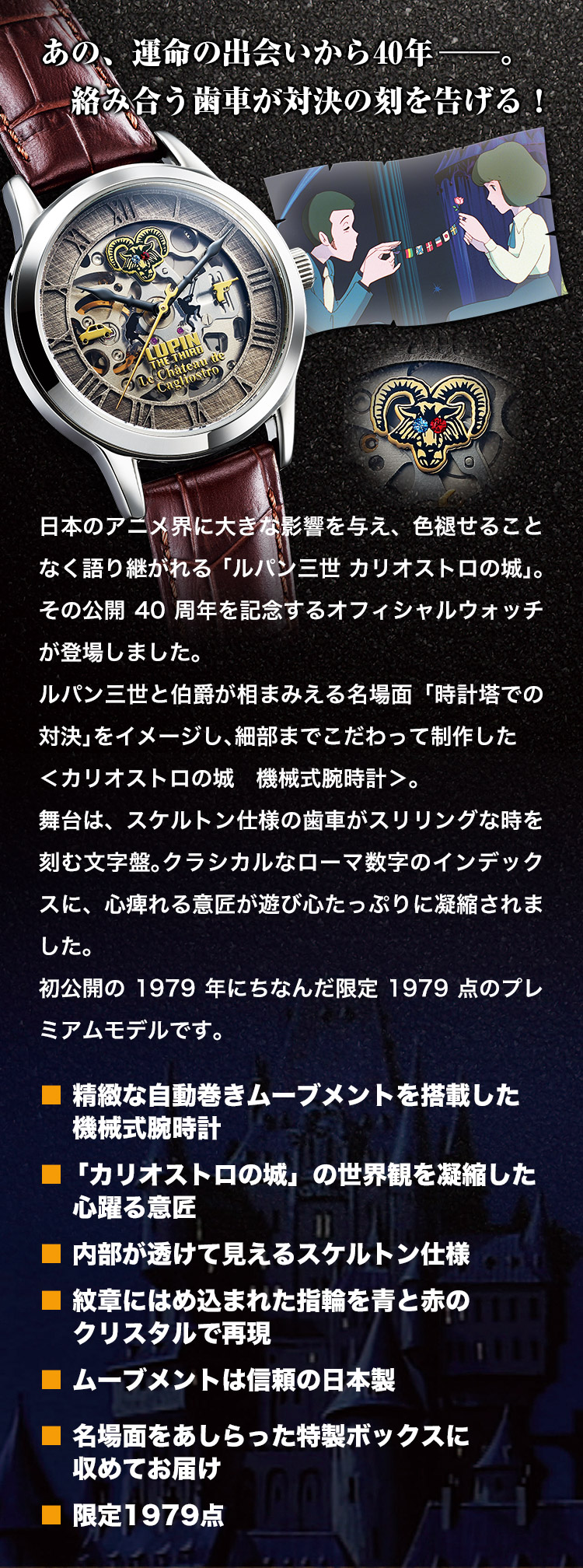 ルパン三世 カリオストロの城 機械式腕時計／プレミアムキャラクター