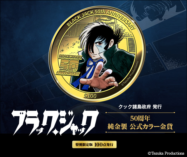 ブラック・ジャック50周年 純金製 公式カラー金貨／プレミアム