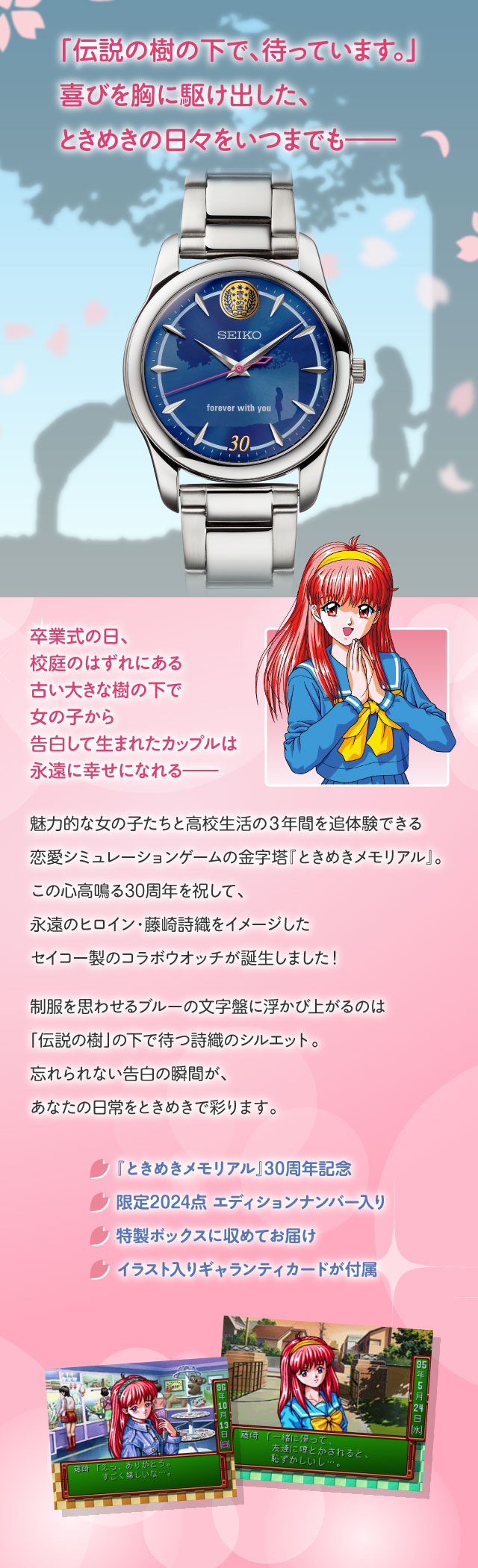 ときめきメモリアル×セイコー 30周年記念ウオッチ／プレミアム