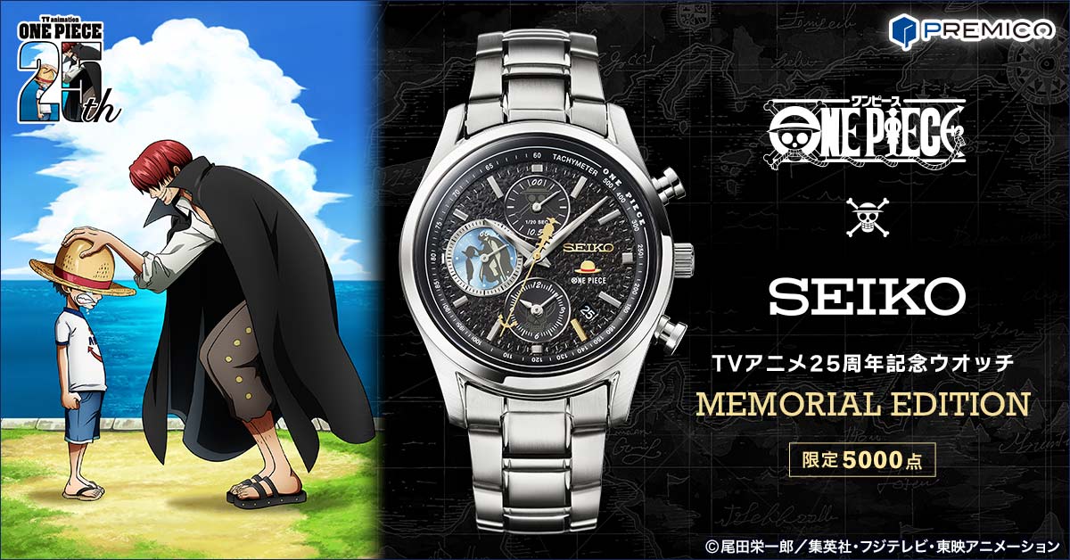 ONE PIECE×SEIKO TVアニメ25周年記念ウオッチ MEMORIAL EDITION