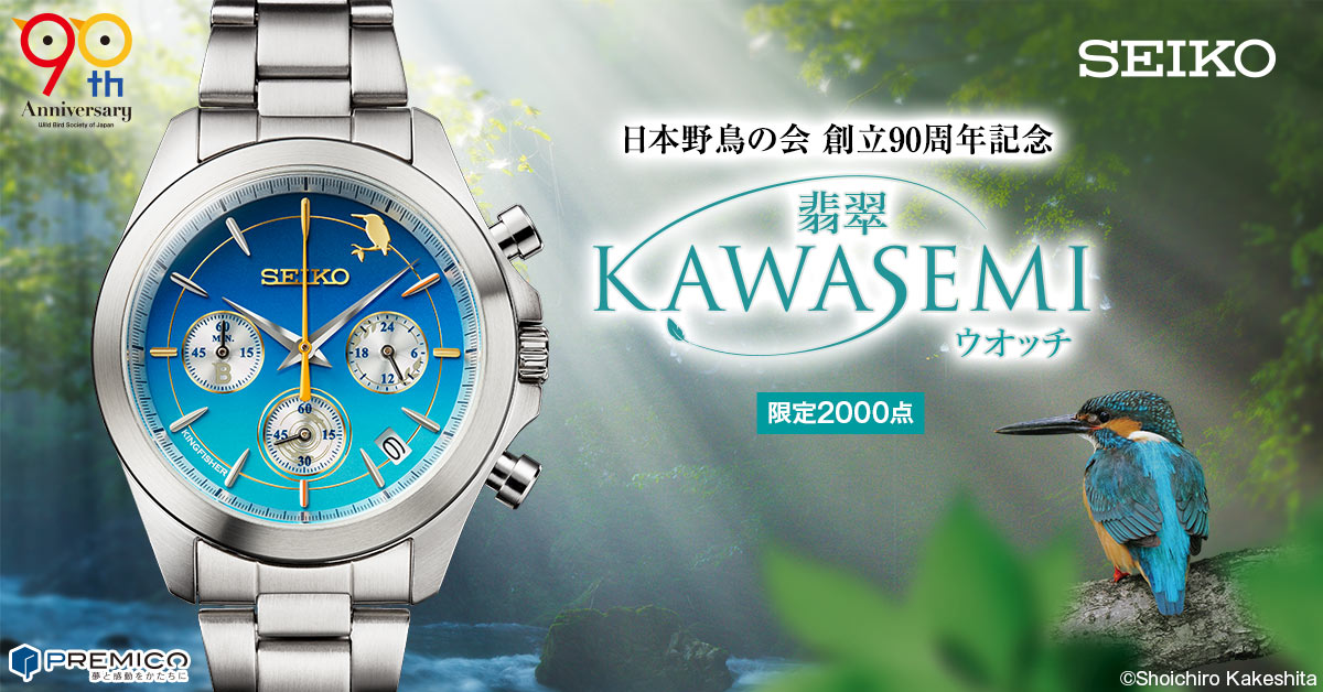 日本野鳥の会 創立90周年記念 翡翠ウオッチ セイコー／プレミアム