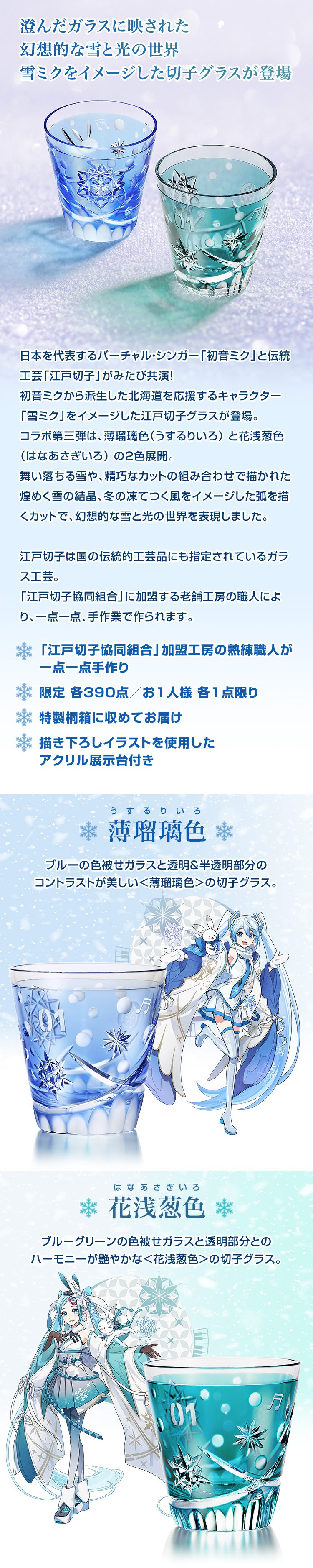雪ミク 江戸切子グラス／プレミアムキャラクターグッズ通販サイト