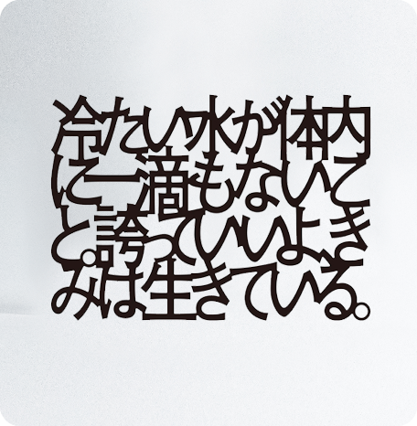 グッズ紹介｜最果タヒ展