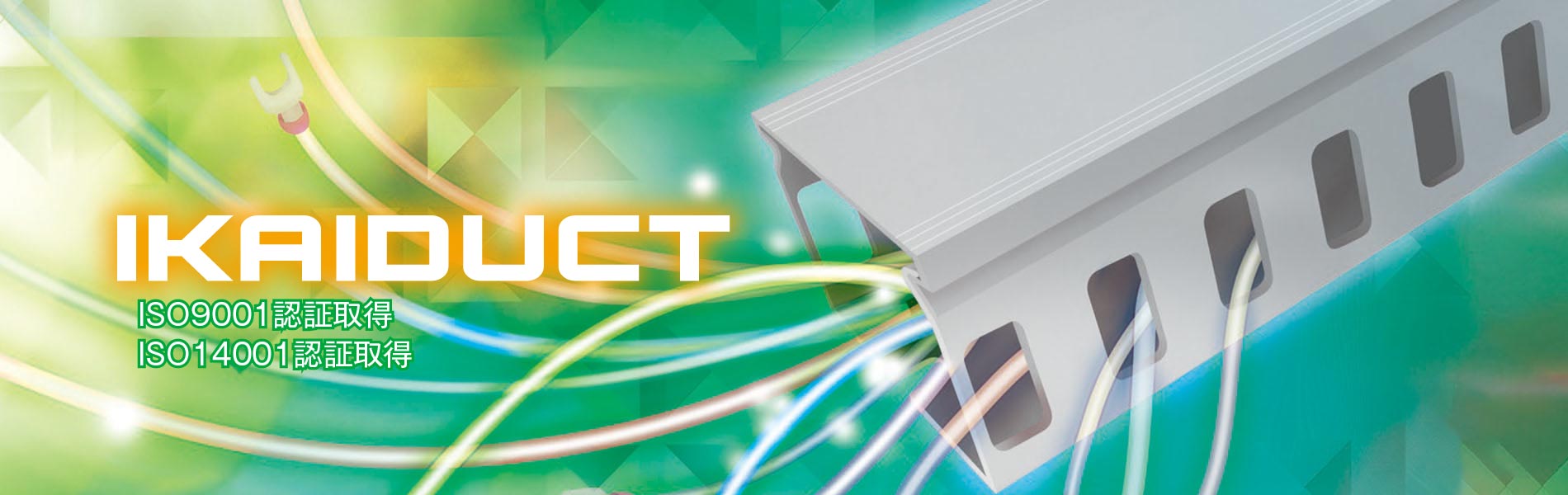 株式会社イカイ | 配線ダクトのことなら株式会社イカイ（愛知県豊田市）