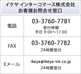 お問い合わせ | イケヤ インターコマース株式会社