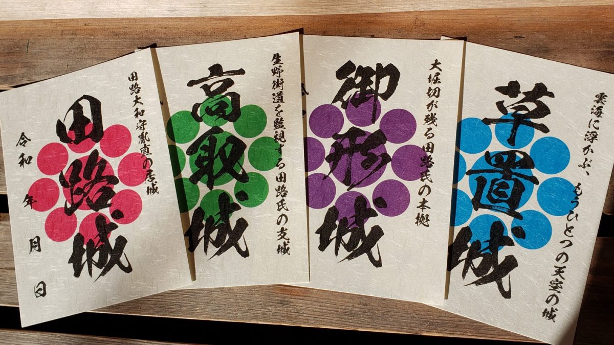 残り1セット！販売終了！御城印 限定500枚 兵庫県 宍粟市 春限定