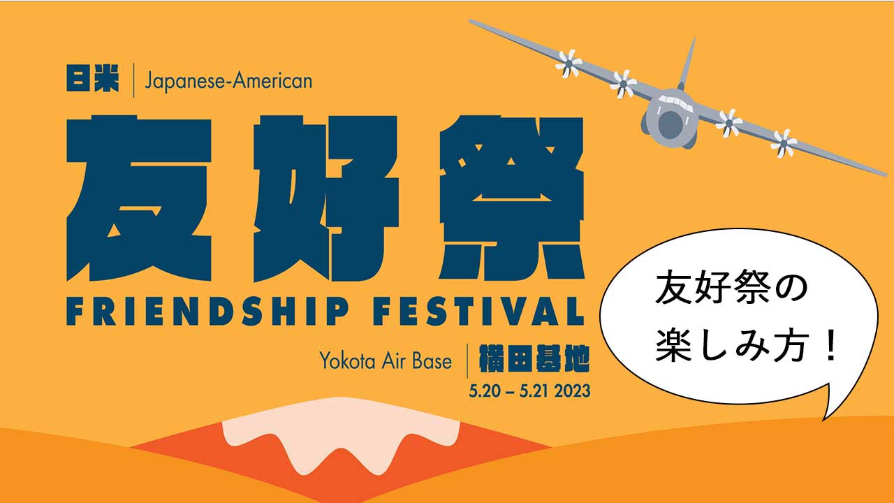 在日米空軍横田基地2024年友好祭ワッペン 在日米空軍横田基地2024年