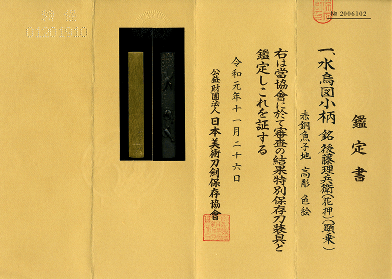 水鳥図小柄 銘 後藤理兵衛（顕乗） Kozuka design of Birds Signed by