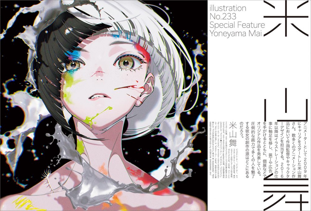 1月18日発売！ 『illustration』最新号では米山舞さんを48ページ