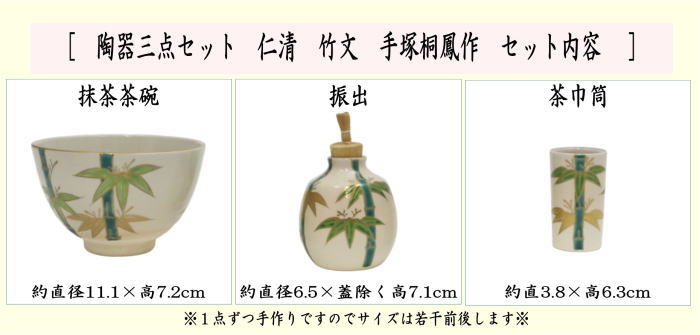 茶器/茶道具 茶箱用三点セット】 陶器三点セット（陶器三つ揃） 仁清