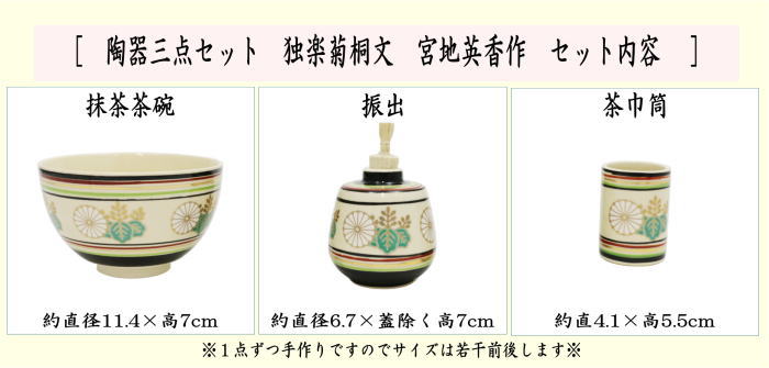 ◎【茶器/茶道具 茶箱用三点セット】 陶器三点セット（陶器三つ揃
