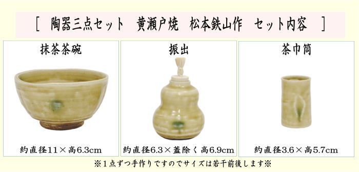 〇【茶器/茶道具 茶箱用三点セット】 陶器三点セット（陶器三つ揃） 黄