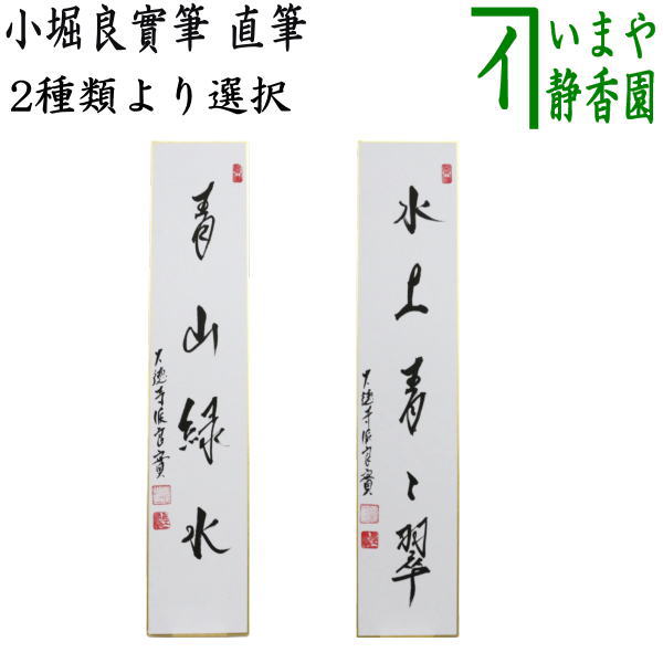 佐藤朴道茶掛軸柳緑花紅竹林桜の図画賛茶道具