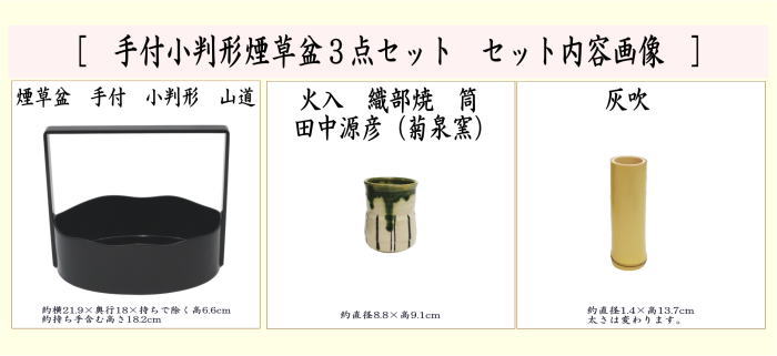茶器/茶道具 煙草盆セット（莨盆セット）】 手付小判形煙草盆3点セット