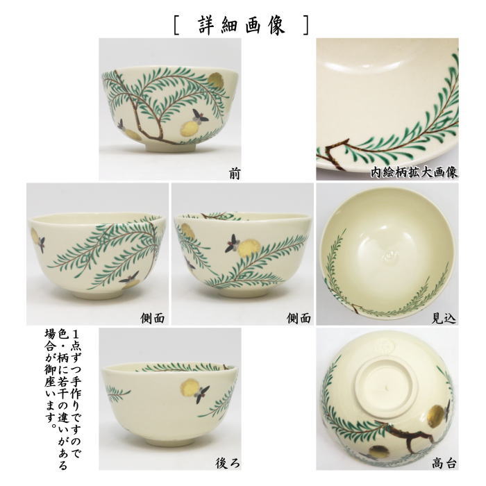 茶器/茶道具 抹茶茶碗 御題「明」】 仁清写し 蛍 永楽善五郎作（永楽即