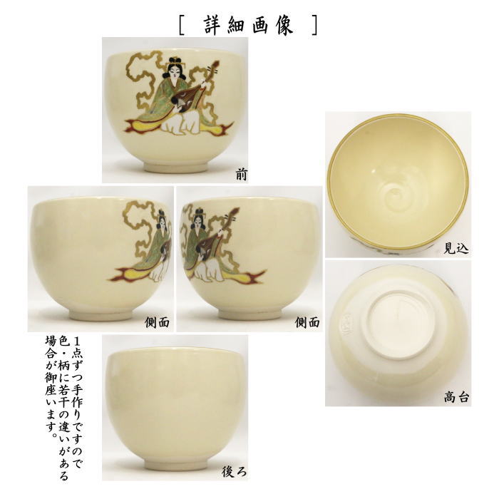 茶器/茶道具 抹茶茶碗 干支「巳」】 干支茶碗 弁財天 通次阿山作