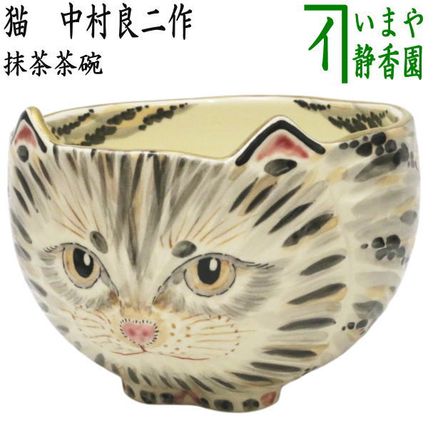 茶器/茶道具 抹茶茶碗】 猫 中村良二作 （ねこ・ネコ） – 今屋静香園
