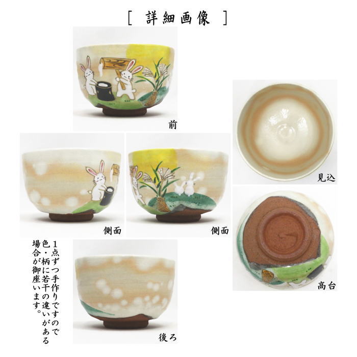 〇【茶器/茶道具 抹茶茶碗 お月見】 色絵茶碗 お月見兎 水出宋絢作