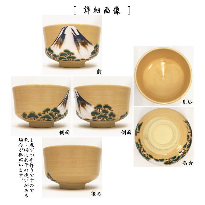 茶器/茶道具 抹茶茶碗 御題「夢」】 御題茶碗 色絵茶碗 富士山 田中方