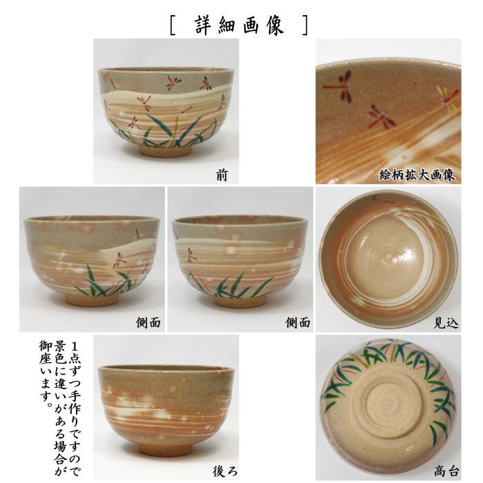◎【茶器/茶道具 抹茶茶碗】 刷毛目 赤蜻蛉 小倉寅介作 （赤とんぼ・赤
