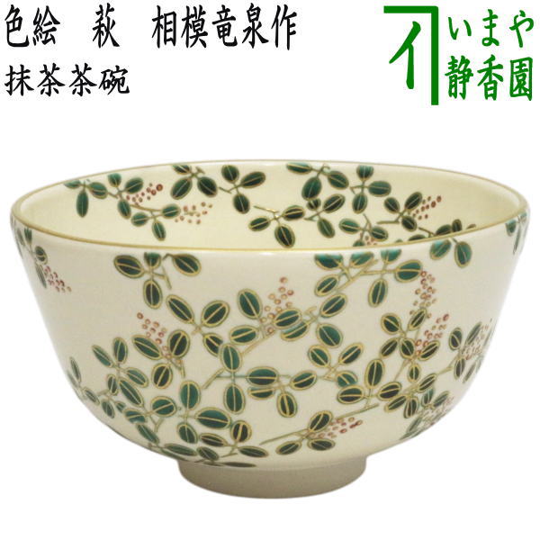 茶器/茶道具 抹茶茶碗】 色絵茶碗 萩 相模竜泉作 – 今屋静香園