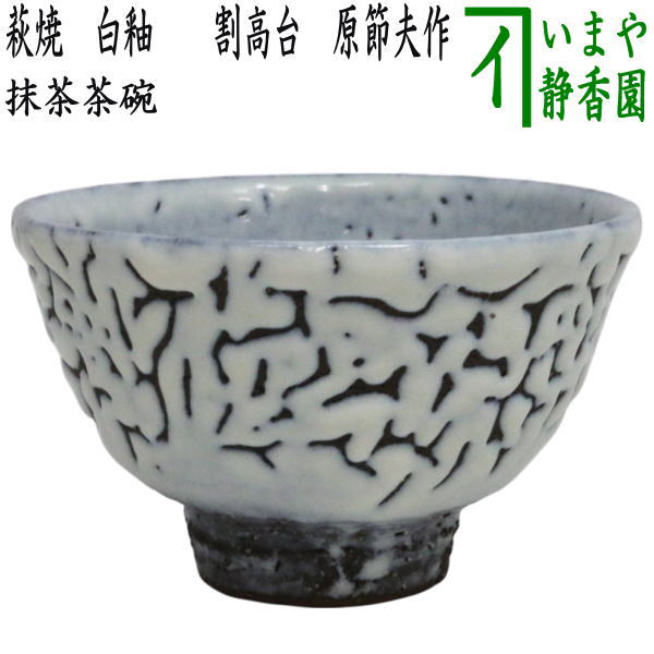 茶器/茶道具 抹茶茶碗】 萩焼き 白釉 原節夫作（天龍窯） かいらぎは