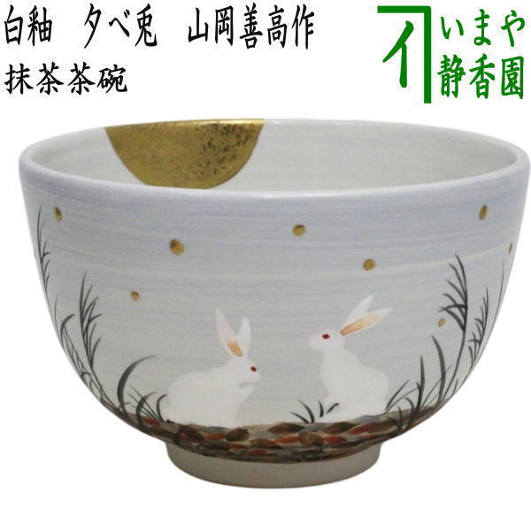 A 146 金蘭手 抹茶碗 清閑寺