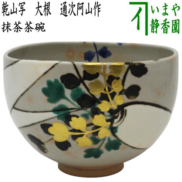 茶器/茶道具 抹茶茶碗】 乾山写し 大根 通次阿山作 – 今屋静香園