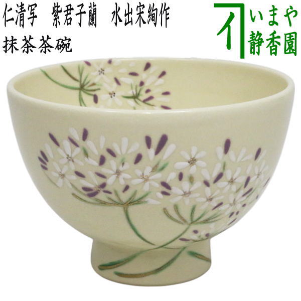 茶器/茶道具 抹茶茶碗】 仁清写し 紫君子蘭（アガパンサス） 水出宋絢