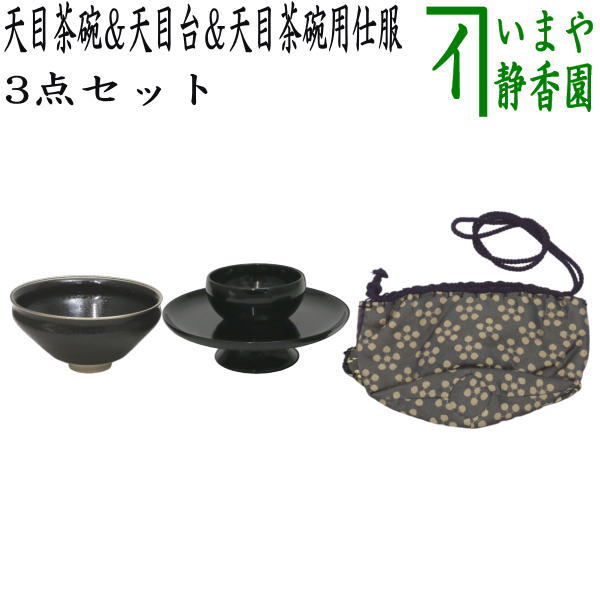 茶器/茶道具 抹茶茶碗】 天目茶碗 油滴天目 塗覆輪付 田中香泉作＆天目