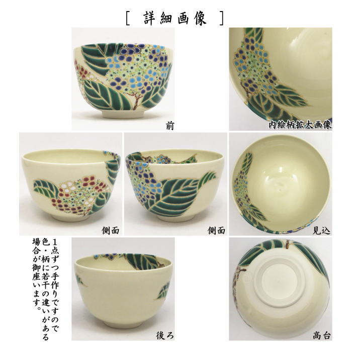 茶器/茶道具 抹茶茶碗】 仁清写し 紫陽花 田中万祥作 （あじさい