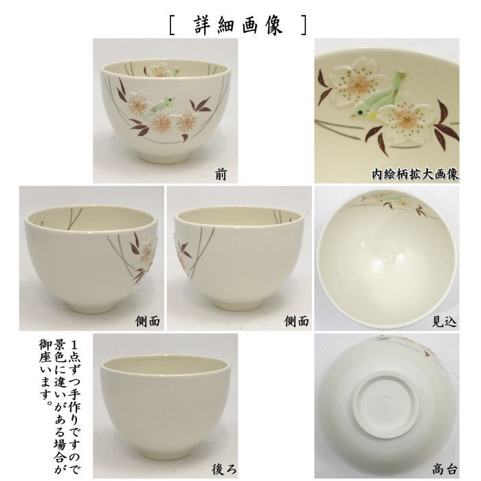 茶器/茶道具 抹茶茶碗】 浮彫 山桜にメジロ 今岡三四郎作 – 今屋静香園