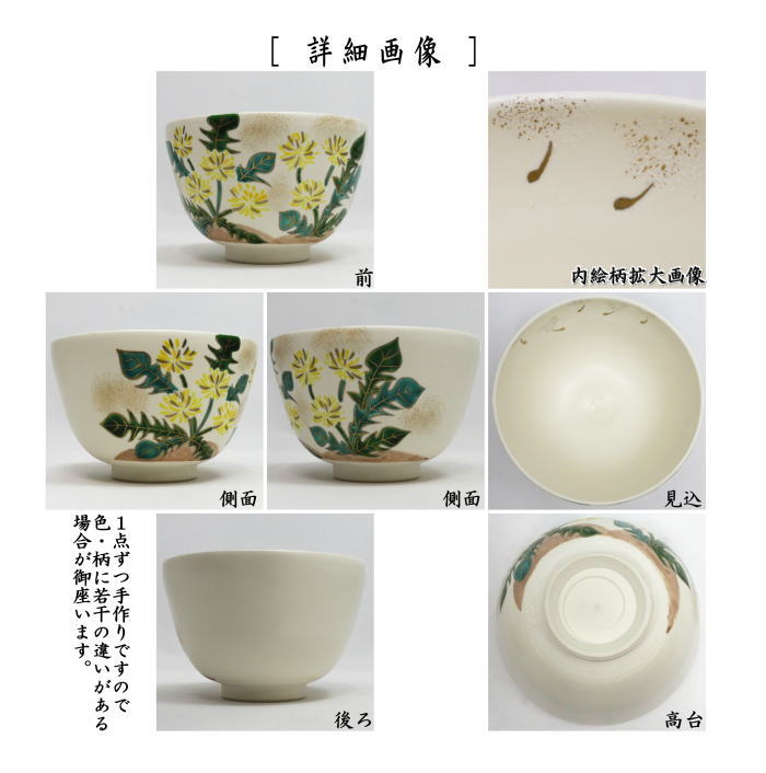 〇【茶器/茶道具 抹茶茶碗】 色絵茶碗 蒲公英 水出宋絢作 – 今屋静香園