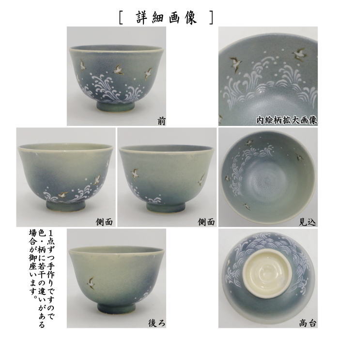 新品 未使用 九谷焼 光仙窯 青紬 抹茶椀 茶道具 天目茶碗 新品 未使用